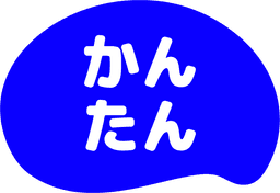 かんたん