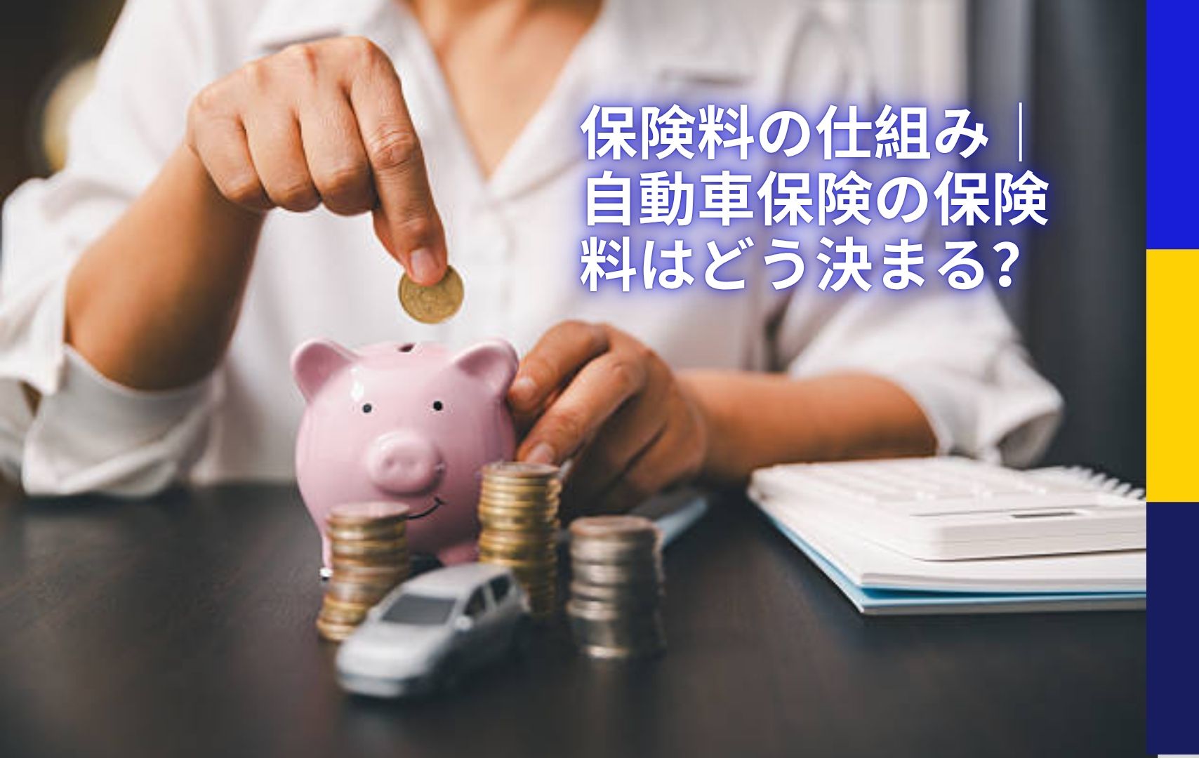 保険料の仕組み｜自動車保険の保険料はどう決まる？