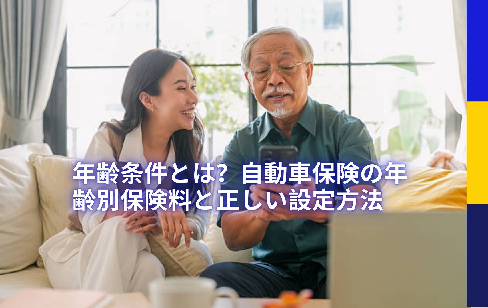 年齢条件とは？自動車保険の年齢別保険料と正しい設定方法