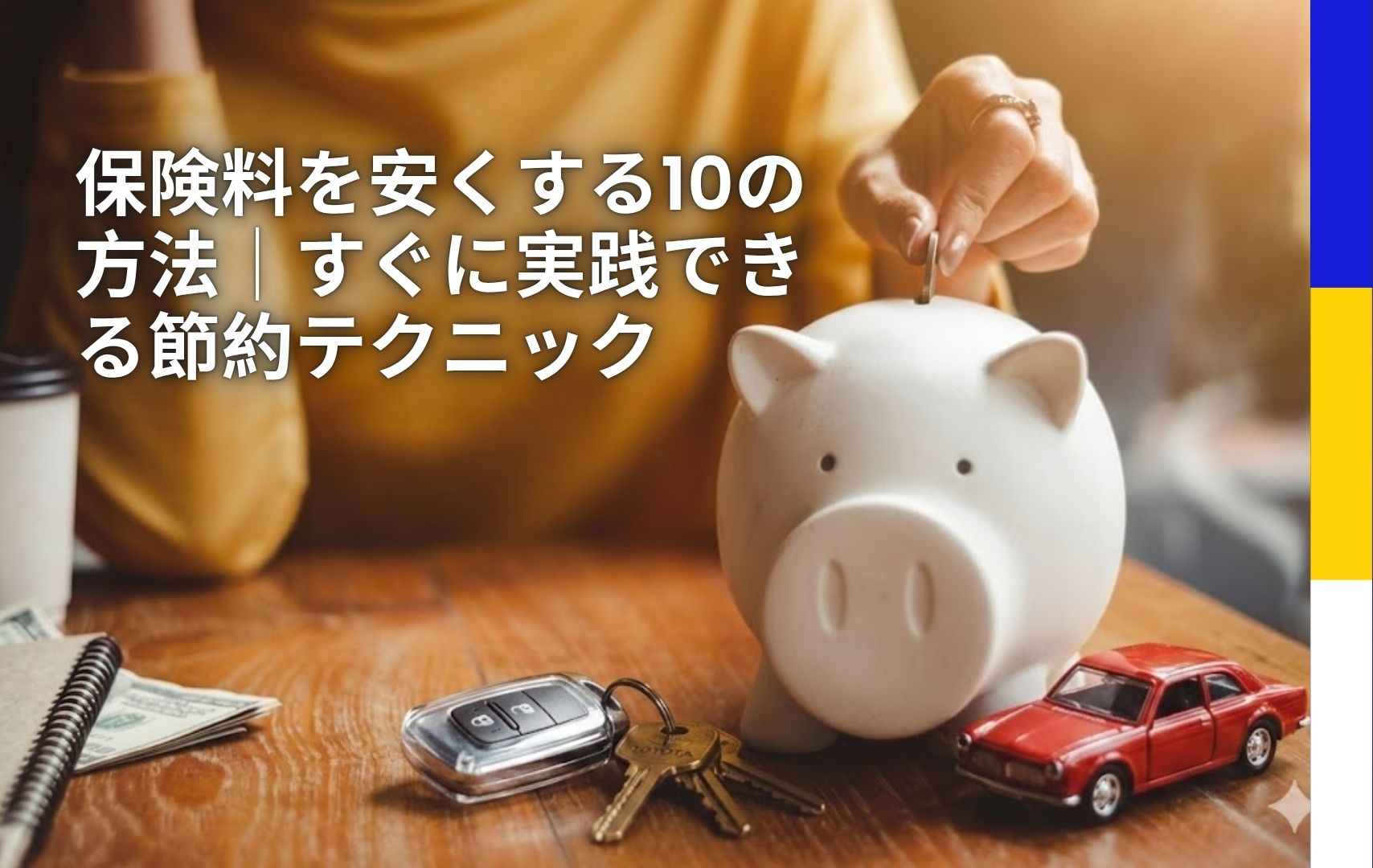 保険料を安くする10の方法｜すぐに実践できる節約テクニック