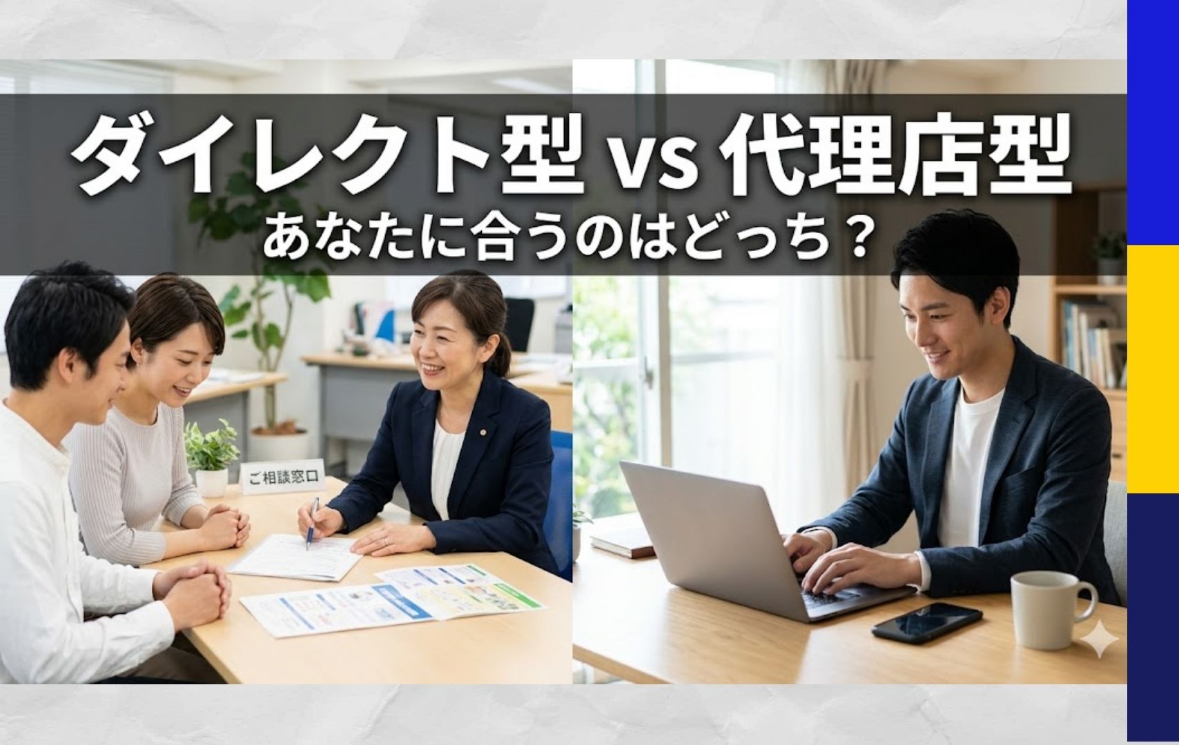 ダイレクト型 vs 代理店型　あなたに合うのはどっち？