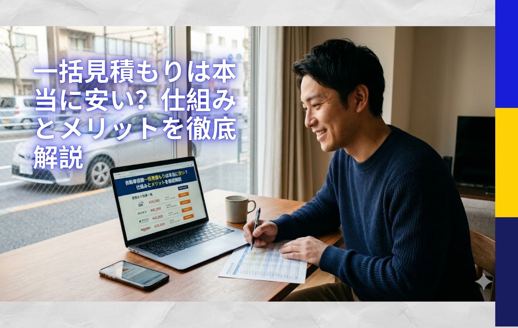 一括見積もりは本当に安い？仕組みとメリットを徹底解説